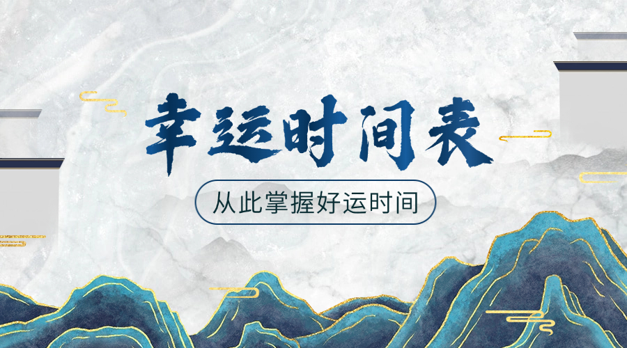幸运时间面板